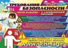 Плакат "Правила безопасности при работе с лабораторной посудой": Формат А3 — интернет-магазин УчМаг