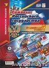 Комплект плакатов "Символы Российского государства": 8 плакатов формата А4 с методическим сопровождением