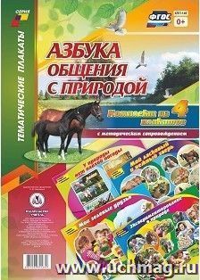 Комплект плакатов "Азбука общения с природой": 4 плаката формата А3 с методическим сопровождением — интернет-магазин УчМаг