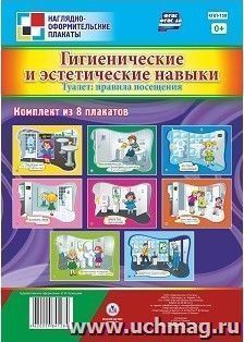 Комплект плакатов "Гигиенические и эстетические навыки. Туалет: правила посещения": 8 плакатов формата А4 — интернет-магазин УчМаг