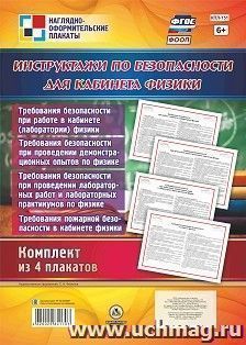 Комплект плакатов "Инструктажи по безопасности для кабинета физики": 4 плаката (Формат А3) — интернет-магазин УчМаг