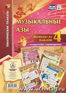 Комплект плакатов "Музыкальные азы": 4 плаката формата А3 с методическим сопровождением — интернет-магазин УчМаг