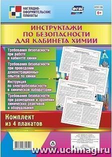 Комплект плакатов "Инструктажи по безопасности для кабинета химии": 4 плаката (Формат А3) — интернет-магазин УчМаг