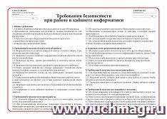 Плакат "Инструкция по охране труда и ТБ в кабинете информатики": Формат А3 — интернет-магазин УчМаг