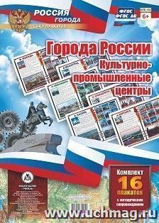 Комплект плакатов "Города России. Культурно-промышленные центры": 16 плакатов формата А3 с методическим сопровождением — интернет-магазин УчМаг