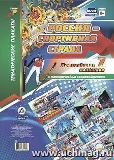 Комплект плакатов "Россия - спортивная страна": 7 плакатов с методическим сопровождением (Формат А3) — интернет-магазин УчМаг