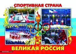 Комплект плакатов "Россия - спортивная страна": 7 плакатов с методическим сопровождением (Формат А3) — интернет-магазин УчМаг