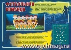 Плакат "Футбольная команда": Формат А3 — интернет-магазин УчМаг