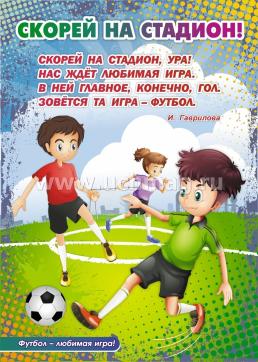 Комплект плакатов "Футбол - любимая игра!": 4 плаката с методическим сопровождением (Формат А2) — интернет-магазин УчМаг