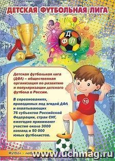 Плакат "Детская футбольная лига": Формат А2 — интернет-магазин УчМаг