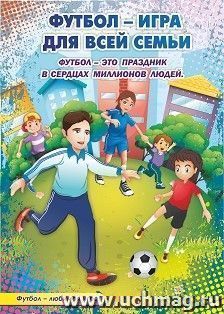 Плакат "Футбол игра для всей семьи": Формат А2 — интернет-магазин УчМаг