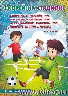 Плакат "Скорей на стадион!" "Все на футбол!": Формат А2 — интернет-магазин УчМаг