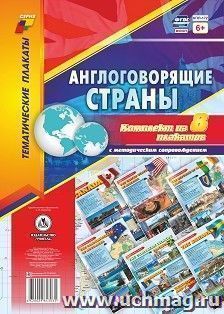 Комплект плакатов  "Англоговорящие страны": 8 плакатов формата А3 с методическим сопровождением — интернет-магазин УчМаг