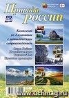 Комплект плакатов "Природа России" (4 плаката: "Озеро Байкал", "Кавказские горы", "Таёжный лес", "Степные просторы" с методическим сопровождением)