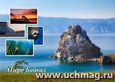 Плакат "Озеро Байкал": Формат А3 — интернет-магазин УчМаг