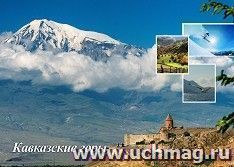 Плакат "Кавказские горы": Формат А3 — интернет-магазин УчМаг