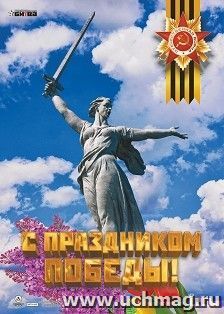 Оформительский плакат "С праздником Победы!" А2 — интернет-магазин УчМаг