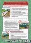 Тематический плакат. Правила безопасного поведения детей на объектах железнодорожного транспорта: Формат А3