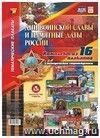 Комплект плакатов "Дни воинской славы и памятные даты России": 16 плакатов формата А3 с методическим сопровождением