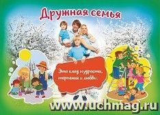 Плакат "Дружная семья": Формат А4 — интернет-магазин УчМаг