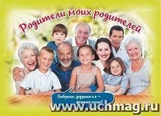 Плакат "Родители моих родителей": Формат А4 — интернет-магазин УчМаг