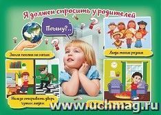 Плакат "Детское «почему» – особое внимание родителей": Формат А4 — интернет-магазин УчМаг