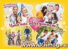 Плакат "Что объединяет членов семьи?": Формат А4 — интернет-магазин УчМаг