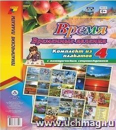 Комплект плакатов "Время. Временные явления": 4 плаката "Части суток", "Дни недели", "Месяцы, год", "Времена года" формата А3 с методическим сопровождением — интернет-магазин УчМаг