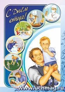 Плакат "С днем отца!": Формат А3 — интернет-магазин УчМаг
