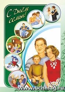 Плакат "С днем семьи!": Формат А3 — интернет-магазин УчМаг