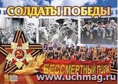 Плакат "Солдаты Победы!": Формат А2 — интернет-магазин УчМаг