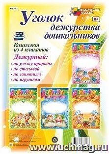 Комплект плакатов "Уголок дежурства дошкольников": 4 плаката "Дежурный по игрушкам",  "Дежурный по занятиям", "Дежурный по уголку природы",  "Дежурный по — интернет-магазин УчМаг