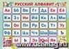 Учебный плакат "Русский алфавит": Формат А2
