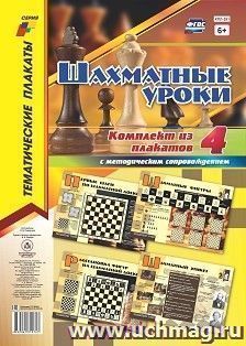 Комплект плакатов "Шахматные уроки": 4 плаката (Формат А3) с методическим сопровождением — интернет-магазин УчМаг