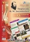 Комплект плакатов "Литература в школе. Творчество Ф. М. Достоевского": 12 плакатов (Формат А3) с методическим сопровождением