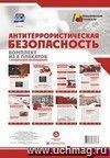 Комплект плакатов "Антитеррористическая безопасность": 8 плакатов с методическими рекомендациями (Формат А4)