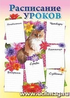 Плакат "Расписание уроков" (котик): Формат А4 — интернет-магазин УчМаг