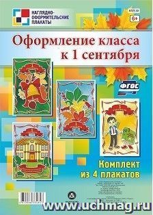 Комплект плакатов "Оформление класса к 1 сентября" — интернет-магазин УчМаг