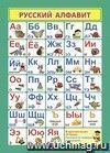 Учебный плакат. Русский алфавит: Формат А4