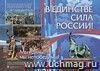 Патриотический плакат. В единстве - сила России!: Формат А2