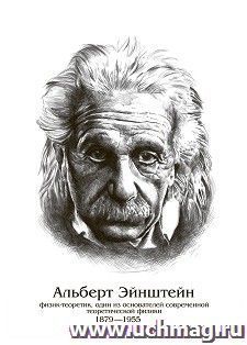 Плакат "Альберт Эйнштейн": Формат А4 — интернет-магазин УчМаг