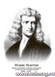 Плакат "Исаак Ньютон": Формат А4 — интернет-магазин УчМаг