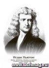 Плакат "Исаак Ньютон": Формат А4