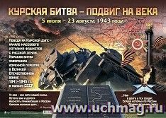 Плакат. Курская битва: Формат А2 — интернет-магазин УчМаг