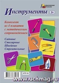 Комплект плакатов "Инструменты" (4 плаката  "Садовые" "Столярные", "Швейные", "Строительные" с методическим сопровождением) — интернет-магазин УчМаг