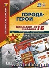 Комплект плакатов "Города-герои": 16 плакатов (Формат А3) с методическим сопровождением