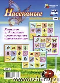 Комплект плакатов "Насекомые": 4 плаката формата А3 с методическим сопровождением — интернет-магазин УчМаг