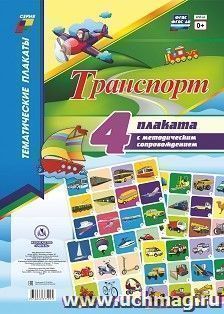 Комплект плакатов "Транспорт" (4 плаката "Пассажирский транспорт", "Грузовой транспорт", "Специальный транспорт", "Транспорт индивидуального пользования" с — интернет-магазин УчМаг