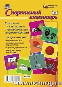 Комплект плакатов "Спортивный инвентарь": 4 плаката для организации "спортивных игр",  "общеразвивающих упражнений", "игровых упражнений", "основных видов — интернет-магазин УчМаг