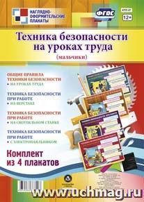 Комплект плакатов "Техника безопасности на уроках труда"  (мальчики): 4 плаката (Формат А3) — интернет-магазин УчМаг